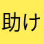 助けてくださち