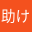 助けてけろ