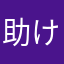 助けてよ。
