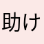 助けてクレメンス