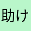 助けて下され。