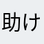 助けて欲しい