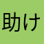 助けを乞う