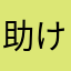 助けを求める人