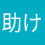 助けを求める者