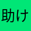 助け舟太郎