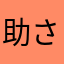 助さん、角さん
