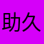 助久