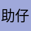助仔俊阿