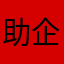 助企赢天下