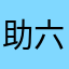 助六ちゃん