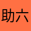 助六セブン