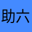 助六マスター
