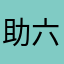 助六41
