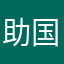 助国