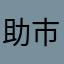 助市