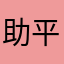助平親爺