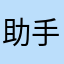 助手和她的小夥伴們都