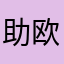 助欧插嵌童供损围抓甜