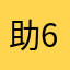 助6人分