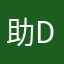 助D