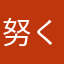 努くんです