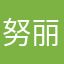 努丽艳外坦