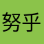 努乎日斯格