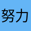 努力してる人