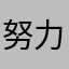 努力を要す