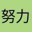 努力上岸的小美
