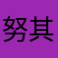 努力上岸， 其实最好的办法是问家里人借