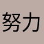 努力与陌路人