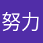 努力了吞吐