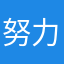 努力了图统计局