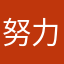 努力侠