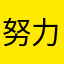 努力偲偲