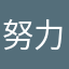 努力克服拖延症短喵
