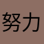 努力創明天