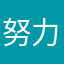 努力努力白努力