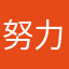 努力去做自己想做的事情