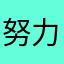 努力去hqfd的小金鱼