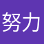 努力又了