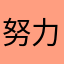 努力发C