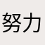 努力变成熟