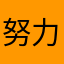 努力吧孩子，不要放弃