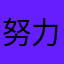 努力咯精疲力尽