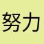 努力啦咯考虑