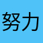 努力夢步平凡媽