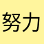 努力奋斗的小待